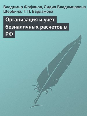 cover image of Организация и учет безналичных расчетов в РФ